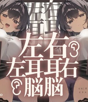 【脳バグ】命令の右耳とドスケベ本心が聞こえる左耳「右耳左耳右脳左脳」〜とても厳しい射精管理官★低音ボイスお姉さんの本音〜【射精管理官の本音】【072LABO❤中出し】評価5.00
