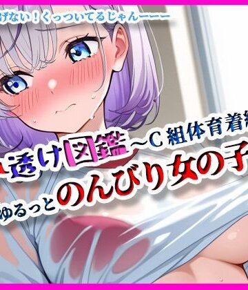 『濡れ透け図鑑 – 体育着編 C組』〜ゆるっとのんびりな女の子たち〜【月夜にだけ許されること❤イラスト・CG集】