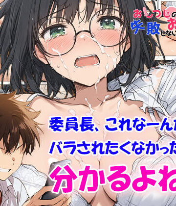 おしつじの失敗しないおかず5 私の秘密がクラスメイトにバレたので、みんなの肉便器になりました【おしつじ❤制服】