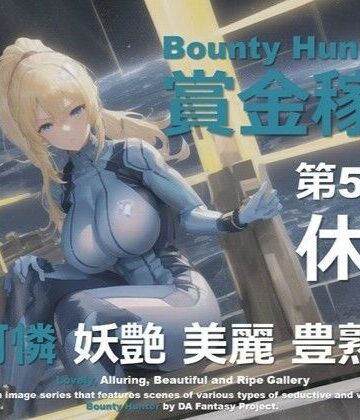 女賞金稼ぎ 第5章 〜休息〜【DA Fantasy❤ファンタジー】
