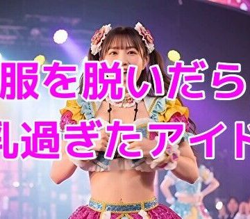 服を脱いだら巨乳過ぎたアイドル【ノーマルアブノーマル❤動画・アニメーション】