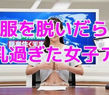 服を脱いだら巨乳過ぎた女子アナ【ノーマルアブノーマル❤動画・アニメーション】