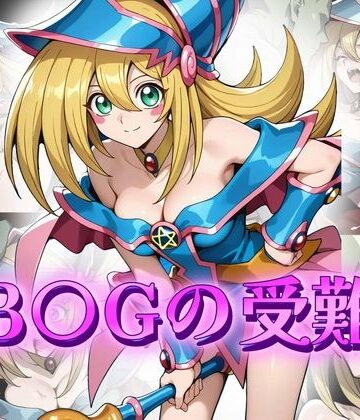 B〇Gの受難【アトリエ乱れ髪❤イラスト・CG集】
