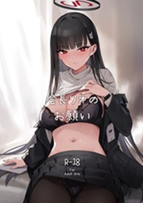 会長リオノお願い【ZEN❤巨乳】