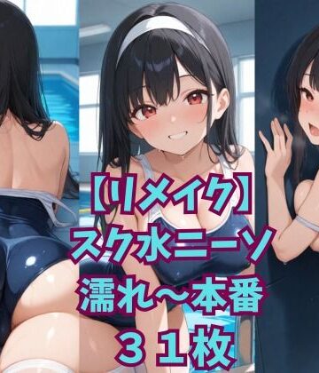 【リメイク】スク水ニーソ濡れ〜本番【ニャンコロジカル❤イラスト・CG集】