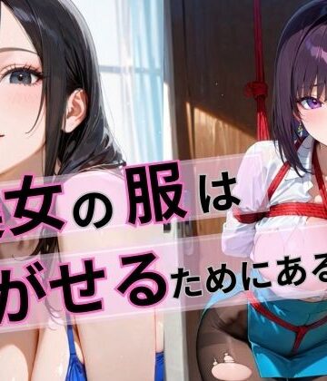 美女の服は脱がせるためにある【プリティプリン❤拘束】