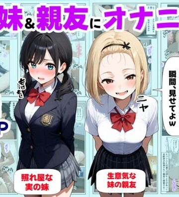 処女の妹＆親友にオナニーを見せた結果【【ハマダ商店】❤制服】評価4.67