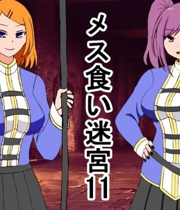 メス喰い迷宮11【ロマンクラフト❤ファンタジー】