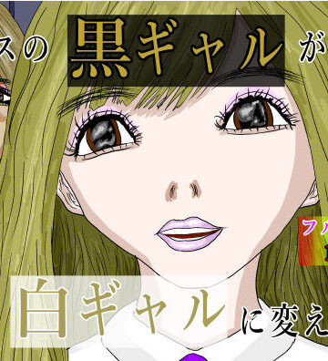 クラスの黒ギャルが僕を白ギャルに変えた【黒納豆❤女装・男の娘】評価5.00