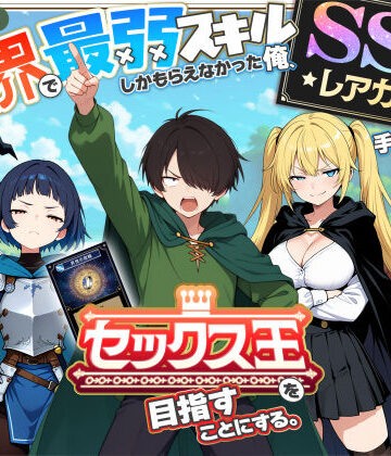 異世界で最弱スキルしかもらえなかった俺、SSSレアカードを手に入れたのでセックス王を目指すことにする。【COMICアイル❤ファンタジー】評価4.39