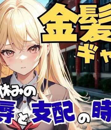 裏校舎で金髪ギャルに支配される昼休みの屈辱【夜の息抜き❤言葉責め】