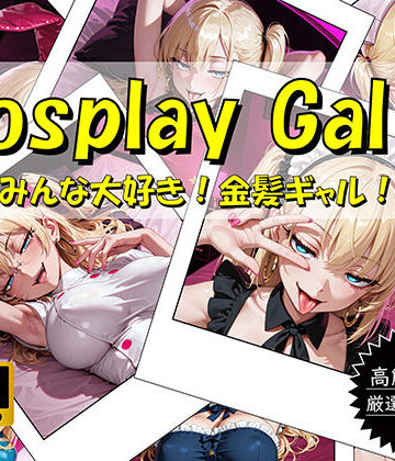Cosplay Gal！ 〜みんな大好き！金髪ギャル！〜【おすそわけ屋❤イラスト・CG集】