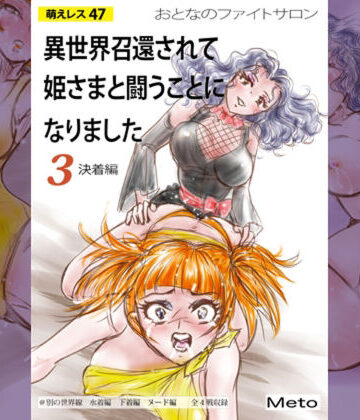 萌えレス47 おとなのファイトサロン 異世界召還されて姫さまと闘うことになりました-3【Meto❤アクション・格闘】