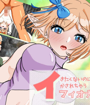 イきたくないのにイかされちゃうエルフのフィオナさん【ぴゅっぴゅ❤中出し】