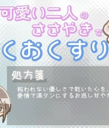 【あまあま甘やかし】優しさが誰にも届かず心が乾いた時の、愛情たっぷりお返し甘やかし時間【ワンコインボイス❤全年齢向け】