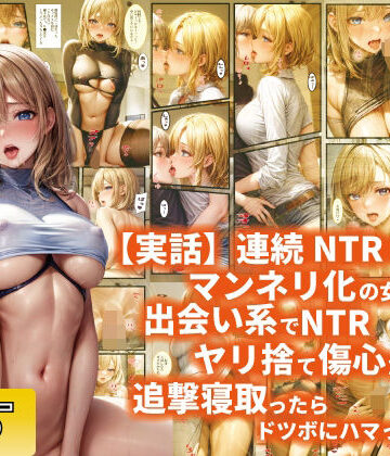 【実話】連続NTR:マンネリ化の女（21）が出会い系でNTRヤリ捨て傷心だったので追撃寝取ったらドツボにハマっていた話【ぽにょっぷる❤巨乳】