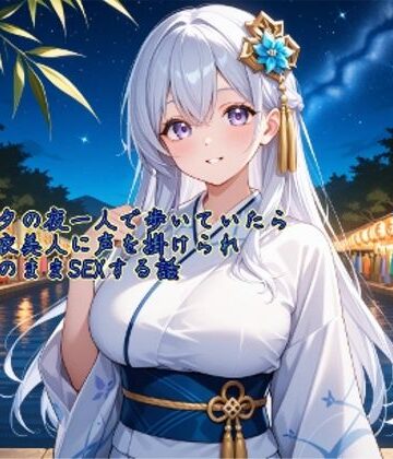 【5〜10分でさっくり抜けるシリーズ】七夕の夜一人で歩いていたら浴衣美人に声を掛けられそのままSEXする話【デイジーガーデン❤デモ・体験版あり】