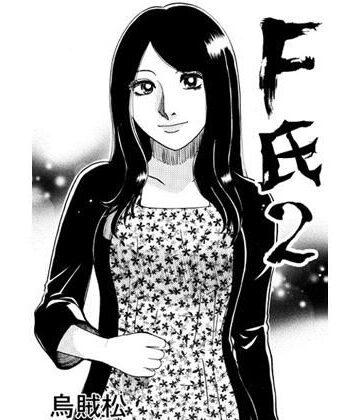 F氏2【ナンネット❤人妻・主婦】
