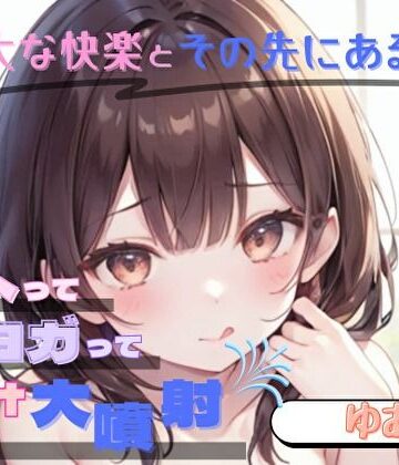 【膨大な快楽とその先にある音】アヘってヨガってメス汁大噴射！！【ゆあ】【ヌキパラ❤音声付き】