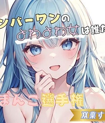 【ナンバーワンのよわよわ女は誰だ！？】雑魚まんこ選手権【双葉すずね】【ヌキパラ❤音声付き】評価5.00