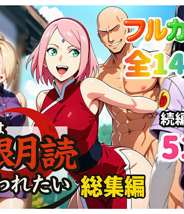 俺は無限月読に囚われたい。総集編【ぴんぴん丸❤中出し】評価4.50