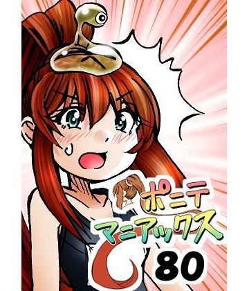 ［隔週刊］ポニテマニアックス 第80話 「スク水」 〜47歳エロビデオ屋店員が深夜バイト中に拾った痴女が最強宇宙人でしたーン〜【studio みゃーび❤ラブコメ】
