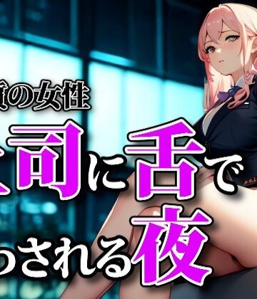 濡れた囁きと支配の足音 ― 上司に舌で従わされる夜【夜の息抜き❤言葉責め】