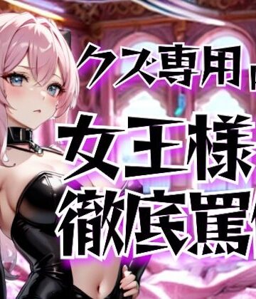 女王様の徹底罵倒調教・第二章──クズ専用サービスで晒す恥【夜の息抜き❤言葉責め】