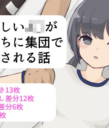 大人しいJ〇が男たちに集団で色々される話【Sugar Lost❤処女】
