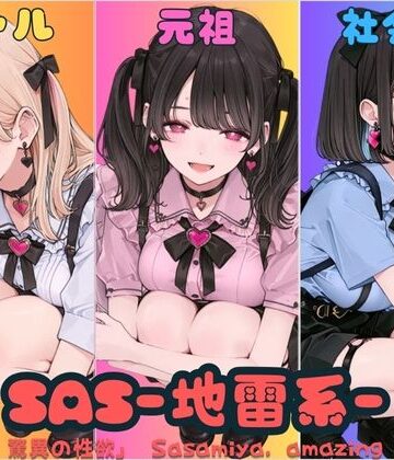 SAS「笹宮、驚異の性欲」 Sasamiya， amazing sexual desire【カワイイ法人SJMアニメ❤巨乳】