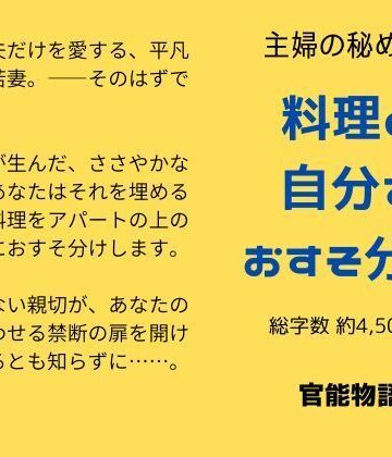 主婦の秘めごと 〜料理と自分をおすそ分け〜【官能物語❤ノベル】
