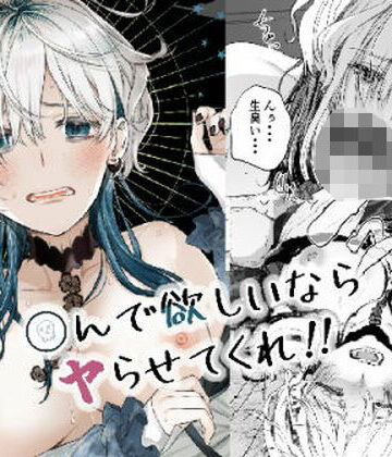 〇んで欲しいならヤらせてくれ！！【はなあて❤ファンタジー】評価5.00