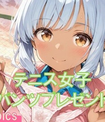 テニス女子からパンツプレゼント【TKB4545❤イラスト・CG集】