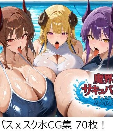 魔界立サキュバス学園水泳部【せんごおーる❤イラスト・CG集】