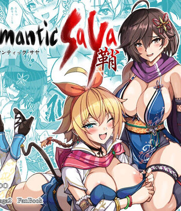 ロマンティック・サヤ【妖滅堂❤ファンタジー】評価4.00