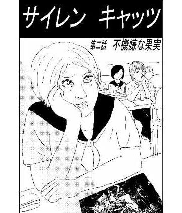 サイレンキャッツ 第二話 不機嫌な果実【ポンキンキー❤ギャグ・コメディ】