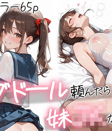 ラブドール頼んだら、妹JKが来た【AOI-COMICS❤制服】評価5.00