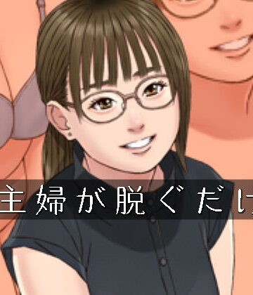 主婦が脱ぐだけ【スモールポスト❤人妻・主婦】