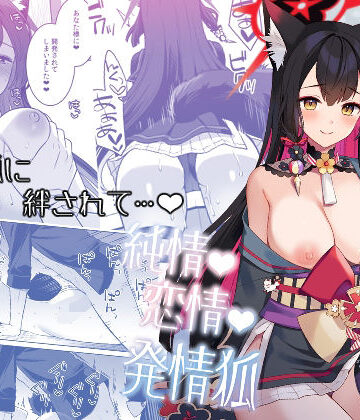 純情恋情発情狐【ノミヤ組❤中出し】