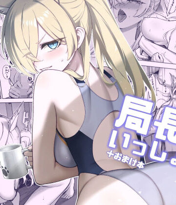 局長といっしょ【タマラン❤ファンタジー】評価5.00