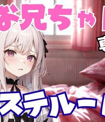 お兄ちゃん専用エステルーム 〜妹のように甘く、でも容赦なく弄ぶ夜〜【夜の息抜き❤言葉責め】