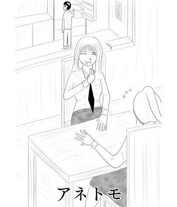 ［19ページ！］憧れの姉の友達に童貞を貰ってもらい、ついでにノリで姉ともしちゃうお話［アネトモ］【谷岡藤不三也❤巨乳】