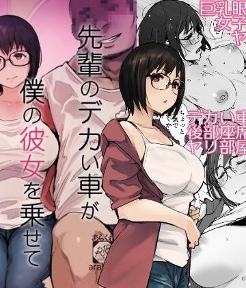 先輩のデカい車が僕の彼女を乗せて激しく揺れる【あらくれ❤拘束】評価4.44