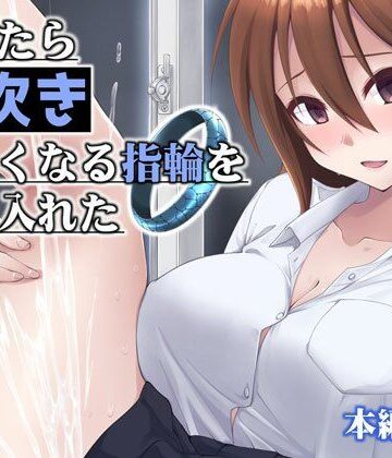 触れたら潮吹きしたくなる指輪を手に入れた【フルーツジャム❤クンニ】評価4.00