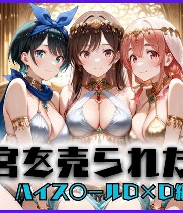 子宮を買われた女 〜性奉仕に人生を尽くす〜 彼女おかりし〇す編【どっぴゅっぴゅっ天国❤巨乳】