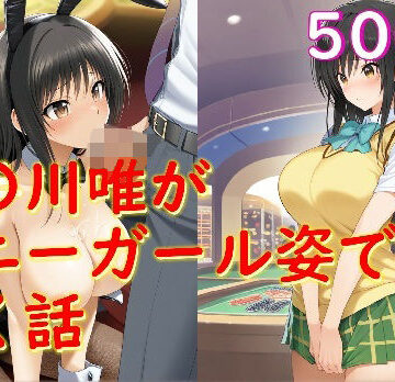 古〇川唯がバニーガール姿でセクハラされる話【Aiイラスト販売所❤辱め】評価4.00