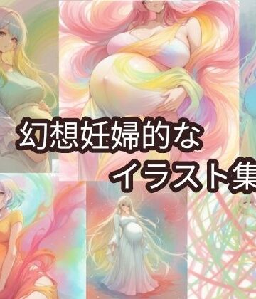 幻想妊婦的なイラスト集【髀肉❤イラスト・CG集】