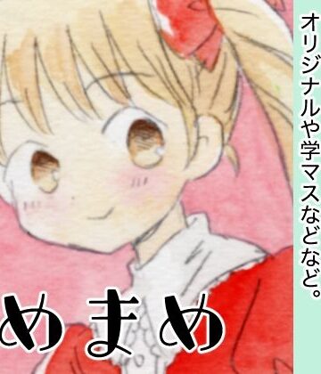 まめまめ【山名沢湖/突撃蝶々❤全年齢向け】