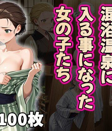罰ゲームで混浴風呂に入る事になった女の子たち（CG100枚）【ふぇっちずむ❤イラスト・CG集】