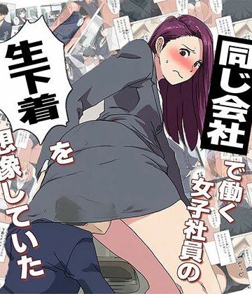 【漫画】僕はいつも同じ会社で働く女子社員の生下着を想像していた【日替わりさん❤制服】